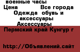 военные часы AMST-3003 › Цена ­ 1 900 - Все города Одежда, обувь и аксессуары » Аксессуары   . Пермский край,Кунгур г.